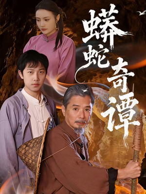 蟒蛇奇谭（52集）爆款短剧抢先看