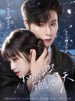 小可怜哭哭顾总宠上天（77集）剧好看短剧推荐