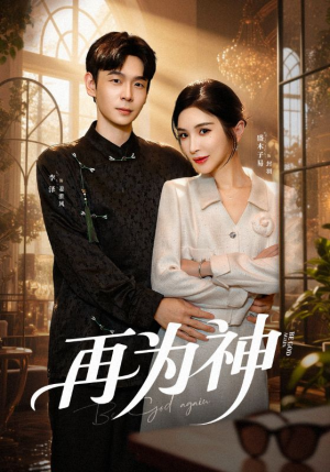 再为神（61集）男主角是谁