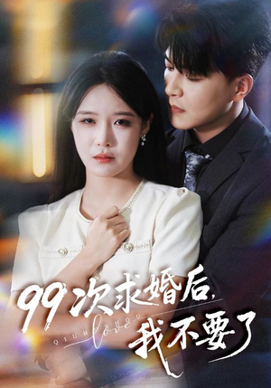 99次求婚后我不要了(70集) 99次求婚后我不要了(70集)河马免费短剧