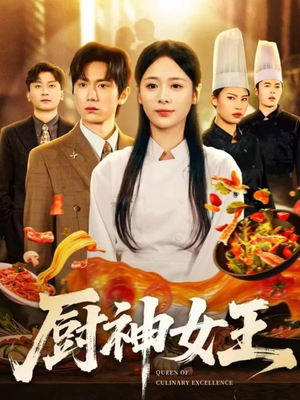 厨神女王(71集) 厨神女王(71集)好看的短剧来了