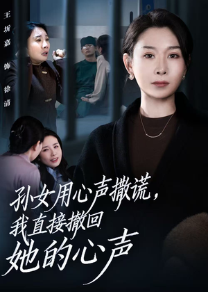 孙女用心声撒谎,我直接撤回她的心声(53集) 孙女用心声撒谎,我直接撤回她的心声(53集)热门短剧来袭