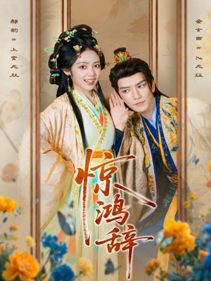 惊鸿辞(79集) 惊鸿辞(79集)网络小短剧