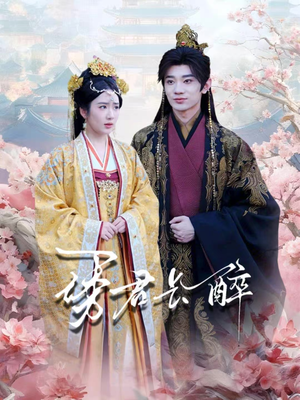 诱君长醉(72集) 诱君长醉(72集)免费短剧大全