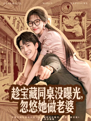 趁宝藏同桌没曝光,忽悠她做老婆(80集) 趁宝藏同桌没曝光,忽悠她做老婆(80集)短剧太精彩