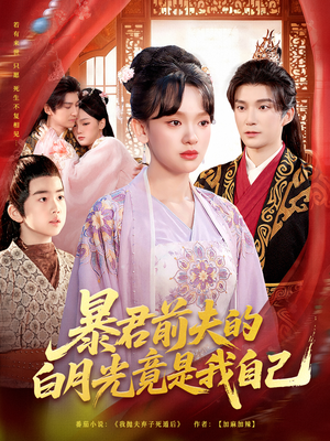 暴君前夫的白月光竟是我自己(60集) 暴君前夫的白月光竟是我自己(60集)女频短剧推荐