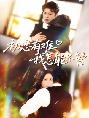 初恋有难,我怎能不管(59集) 初恋有难,我怎能不管(59集)好看到停不下来