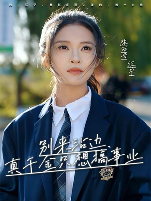 别来沾边，真千金只想搞事业（61集）短视频追剧推荐