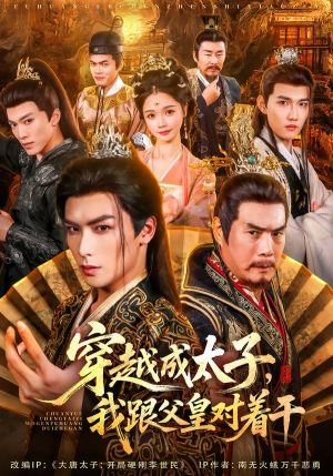 穿越成太子我跟父皇对着干（81集）免费短剧资源