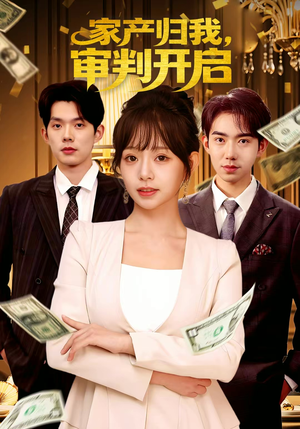 家产归我，审判开启（60集）熬夜追短剧