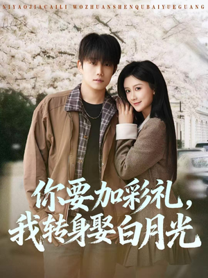 你要加彩礼,我转身娶白月光(82集) 你要加彩礼,我转身娶白月光(82集)全剧免费观看
