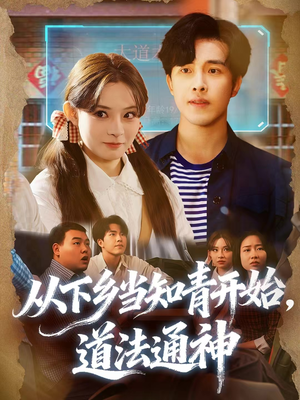 从下乡当知青开始,道法通神(88集) 从下乡当知青开始,道法通神(88集)西瓜短剧免费看