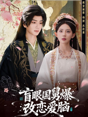 盲眼国舅,爆改恋爱脑(60集) 盲眼国舅,爆改恋爱脑(60集)在线免费观看