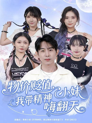 物价贬值，我带精神小妹嗨翻天（80集）在哪里看