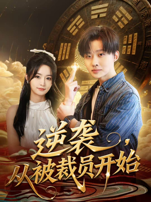 逆袭，从被裁员开始（75集）好看的短剧来了