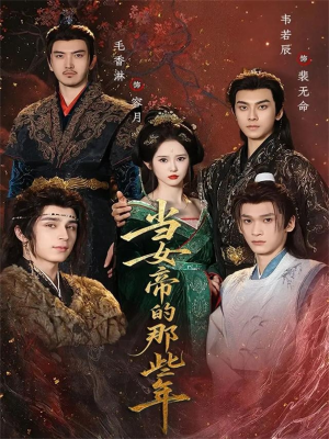 当女帝的那些年(58集) 当女帝的那些年(58集)火爆热门短剧