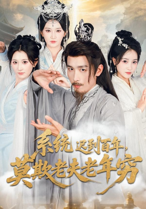 系统迟到百年莫欺老夫老年穷(60集) 系统迟到百年莫欺老夫老年穷(60集)短剧精彩推荐