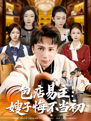 包店易主：嫂子悔不当初（61集）免费看短剧全集