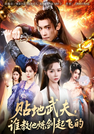 贴地武夫谁教他练剑起飞的（77集）男频短剧推荐