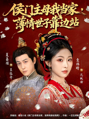 侯门主母我当家，薄情世子靠边站（63集）短剧视频分享
