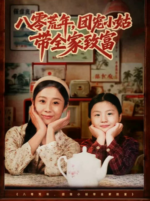 八零荒年,团宠小姑带全家致富(70集) 八零荒年,团宠小姑带全家致富(70集)短剧推荐来了