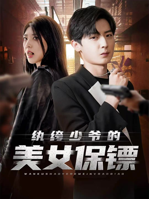 纨绔少爷的美女保镖(70集) 纨绔少爷的美女保镖(70集)短剧上头又好看