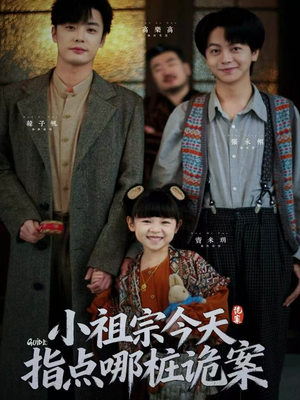 小祖宗今天指点哪桩诡案(61集) 小祖宗今天指点哪桩诡案(61集)高分推荐免费看