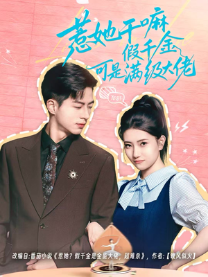 惹她干嘛假千金可是满级大佬（60集）360网盘观看