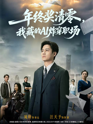 年终奖清零,我藏的AI炸穿职场(60集) 年终奖清零,我藏的AI炸穿职场(60集)古代短剧推荐