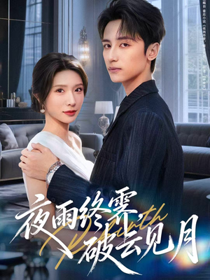 yyzJ,qyjy(61集) yyzJ,qyjy(61集)一起追短剧吧