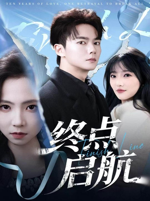 终点启航(60集) 终点启航(60集)一共多少集