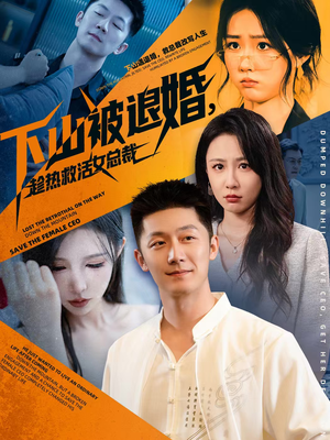 下山被退婚,趁热救活女总裁(70集) 下山被退婚,趁热救活女总裁(70集)海量资源免费看