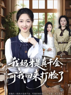 我妈才是真千金,可我回来打脸了(60集) 我妈才是真千金,可我回来打脸了(60集)女主角是谁
