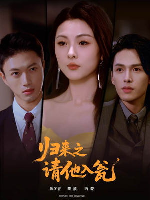 归来之请他入瓮(72集) 归来之请他入瓮(72集)独家短剧免费看