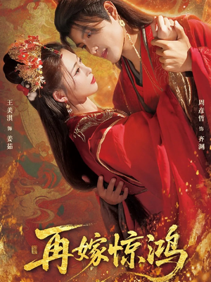 再嫁惊鸿(62集) 再嫁惊鸿(62集)热门短剧看不停