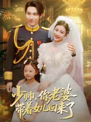 少帅,你老婆带着女儿回来了(66集) 少帅,你老婆带着女儿回来了(66集)精彩短剧热播