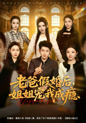 老爸假婚后,姐姐宠我成瘾(81集) 老爸假婚后,姐姐宠我成瘾(81集)精彩短剧后续