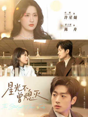 星光不曾熄灭(60集) 星光不曾熄灭(60集)全剧免费观看