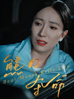 熊口夺命(31集) 熊口夺命(31集)80到100集