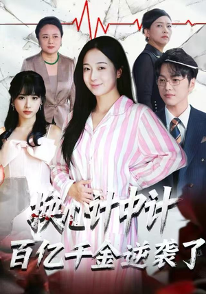 换心计中计:百亿千金逆袭了!(53集) 换心计中计:百亿千金逆袭了!(53集)红果免费看短剧