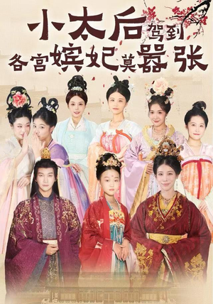 小太后驾到,各宫嫔妃莫嚣张(67集) 小太后驾到,各宫嫔妃莫嚣张(67集)哪个网站可以看