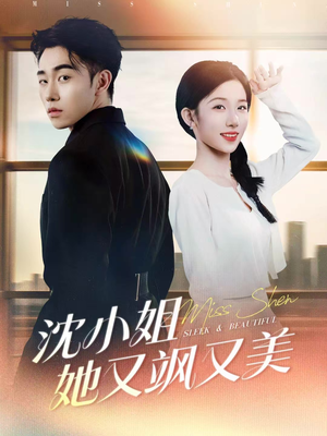 沈小姐她又飒又美(38集) 沈小姐她又飒又美(38集)贝贝短剧分享