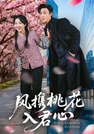 风携桃花入君心(80集) 风携桃花入君心(80集)看短剧放松一下