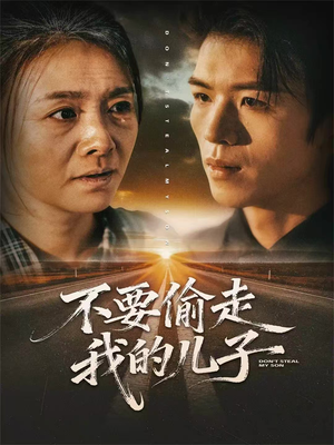 不要偷走我的儿子(33集) 不要偷走我的儿子(33集)好看短剧又来了