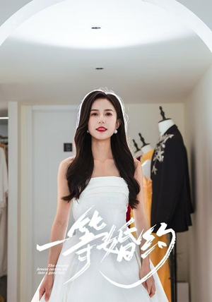 一等婚约（37集）免费短剧就是爽