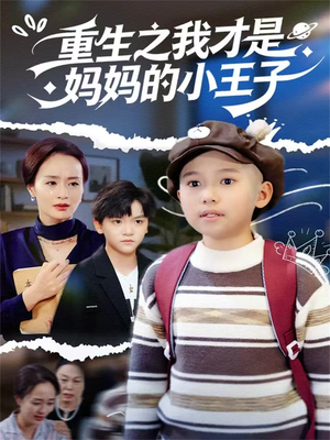 重生之我才是妈妈的小王子(66集) 重生之我才是妈妈的小王子(66集)在哪里看