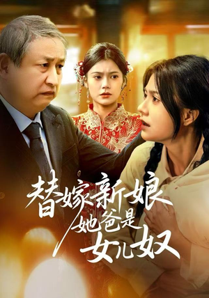 替嫁新娘她爸是女儿奴(52集) 替嫁新娘她爸是女儿奴(52集)免费观看