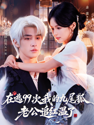在逃99次我的九尾狐老公追红温了(60集) 在逃99次我的九尾狐老公追红温了(60集)分享好看短剧
