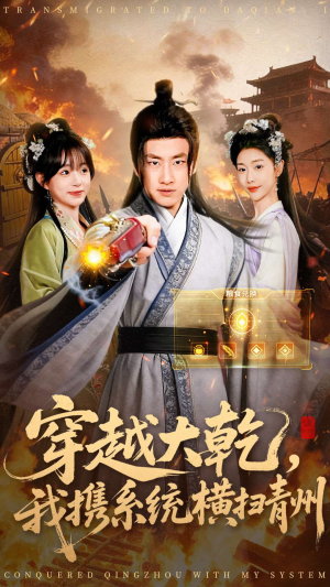 穿越大乾我携系统横扫青州(73集) 穿越大乾我携系统横扫青州(73集)温柔追捕短剧