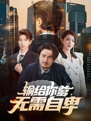 输给你爹无需自卑(61集) 输给你爹无需自卑(61集)一共多少集